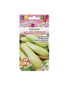Семена Кабачок Мальчуган Сспп сортс