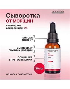 Антивозрастная увлажняющая сыворотка от морщин с пептидами BTA PEPTIDE 30 Mesomatrix