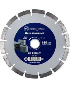 Алмазный диск 086-204, по бетону, кирпичу, камню, 180мм, 2.40мм, 22.2мм, 1 Monogram