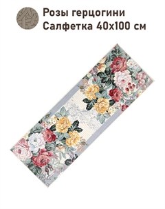 Салфетка "Розы герцогини", 40х100 см Le gobelin