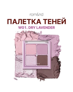Тени для век Rom&nd
