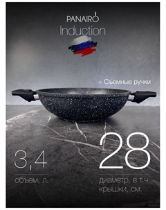 Сотейник-ВОК со съемными ручками Soverdo induction, 28 см (Sov-SOT.WO-28-S2-I) Panairo