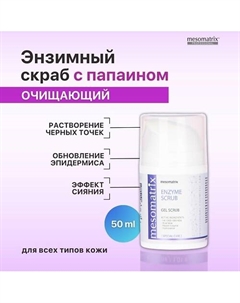 Энзимный очищающий гель - скраб для чистки лица от черных точек ENZYME SCRUB 50 Mesomatrix