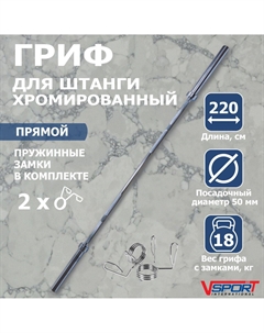 Гриф штанги Олимпийской, 2200 мм, хромированный, нагрузка до 318 кг, с замками CT513 V-sport