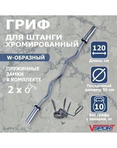 Гриф W-образный с замками ( 50 мм ) CT511.2 V-sport