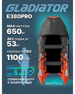 Надувная лодка E380PRO, Оранжевый Gladiator
