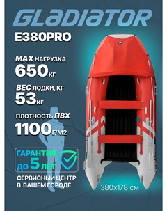 Надувная лодка E380PRO, Белый Gladiator