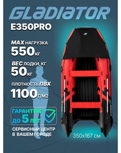 Надувная лодка E 350 PRO, Красный Gladiator