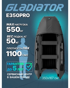 Надувная лодка E 350 PRO, Серый Gladiator