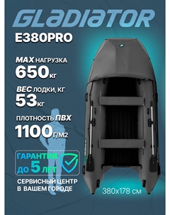 Надувная лодка E380PRO, Серый Gladiator
