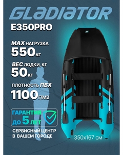 Надувная лодка E 350 PRO, Черный Gladiator