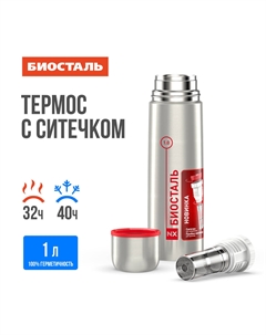 Термос 1,0л узкое горло с ситечком Biostal