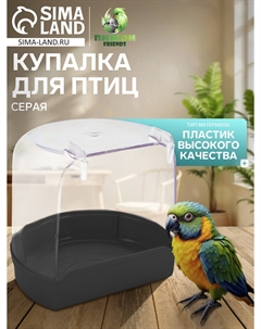 Купалка для птиц, внешняя 12 х 9 х 11 см, серая Nobrand