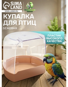 Купалка для птиц, внешняя 12 х 9 х 11 см, бежевая Nobrand