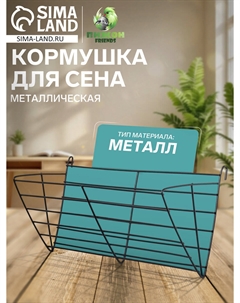 Кормушка для сена, 28×9×10 см, металл, черная Пижон