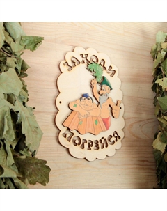 Табличка для бани Добропаровъ