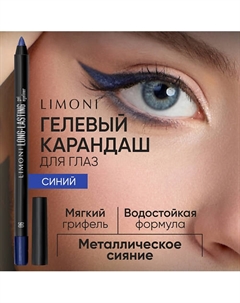 Устойчивый гелевый карандаш для глаз "Long-lasting Gel Eyeliner" Limoni