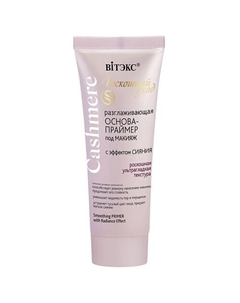 ОСНОВА-ПРАЙМЕР под макияж разглаживающая с эффектом сияния CASHMERE 30 Витэкс