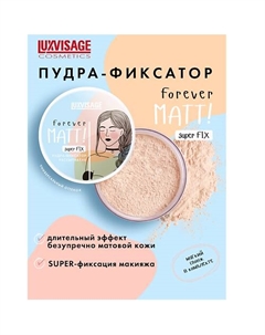Пудра-фиксатор рассыпчатая Forever MATT! super FIX Luxvisage