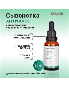 Сыворотка от акне, прыщей, угрей, жирного блеска, для сужения пор ALMOND ANTI ACNE 30 Mesomatrix
