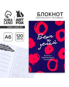 Блокнот творческого человека а6, 120 л. Artfox