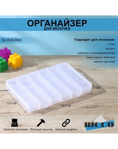 Органайзер для хранения ricco, пластик, 24 ячейки, 19.5×13.5×2 см, прозрачный Nobrand