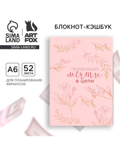 Блокнот для планирования финансов а6, 52 листа Artfox