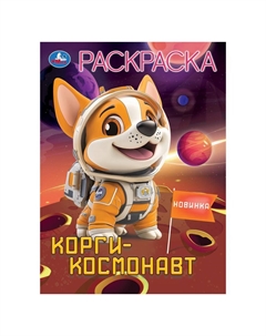 Раскраска 978-5-506-10452-0 Умка