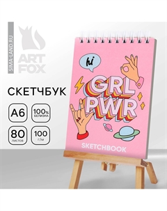 Скетчбук grl pwr а6, 80 л, 100 г/м Artfox
