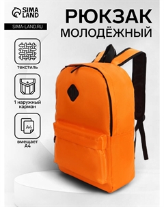 Рюкзак школьный на молнии, с карманами, однотонный, размер 29×14.5×42 см, оранжевый Nobrand