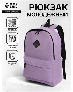 Рюкзак школьный на молнии, с карманами, однотонный, размер 29×14.5×42 см, сиреневый Nobrand