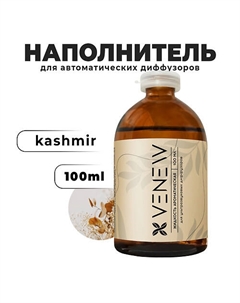 Жидкость для автоматического диффузора Kashmir 100 Venew