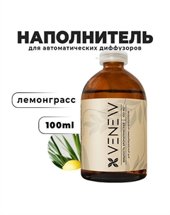 Жидкость для автоматического диффузора Лемонграсс 100 Venew