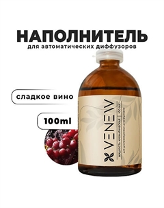 Жидкость для автоматического диффузора Сладкое вино 100 Venew