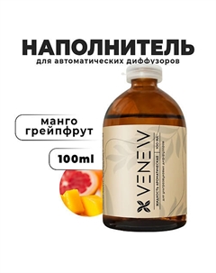 Жидкость для автоматического диффузора Манго • грейпфрут 100 Venew