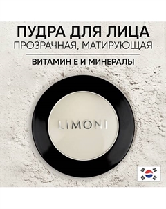 Пудра компактная матирующая "Transparent matte powder" Limoni