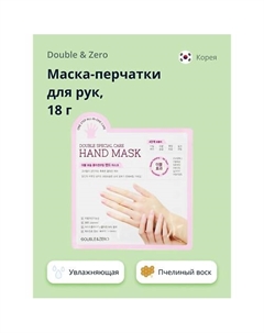Маска-перчатки для рук увлажняющая 18 Double & zero