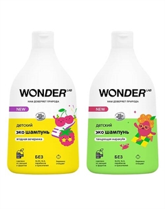 Набор из 2 штук детский эко шампунь "Ягодная вечеринка" и "Танцующая маракуйя" 1080 Wonder lab
