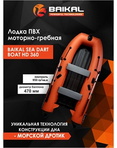 Лодка Байкал 360 ПВХ под мотор для рыбалки, для охоты, для отдыха, надувная, Оранжевый Baikal
