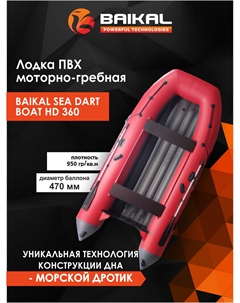 Лодка Байкал 360 ПВХ под мотор для рыбалки, для охоты, для отдыха, надувная, Красный Baikal