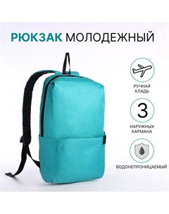 Рюкзак молодежный на молнии, водонепроницаемый, с карманами, размер 22×12×35 см, бирюзовый Nobrand