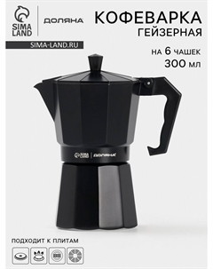 Кофеварка гейзерная alum black, на 6 чашек, 300 мл, цвет черный Доляна