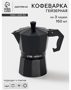 Кофеварка гейзерная alum black, на 3 чашки, 150 мл, черная Доляна