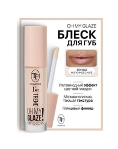 Блеск для губ I'm TREND Tf