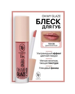 Блеск для губ I'm TREND Tf
