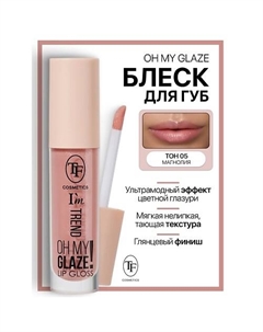 Блеск для губ I'm TREND Tf