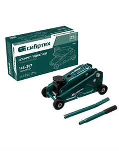 Домкрат гидравлический подкатной 50836, 2,5 т, 148-387 мм Сибртех