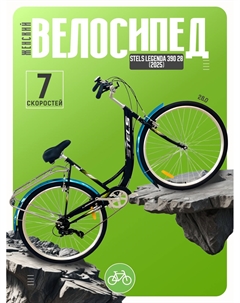 Женский велосипед Legenda 390 28, год 2025, цвет Черный, ростовка 20 Stels