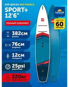 Сапборд надувной двухслойный Red Paddle 12.6x30x12cm Sport+ 2024, 382x76x12 см, Голубой Red paddle co