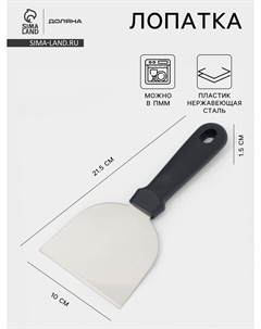 Лопатка - скребок кондитерская, 21.5×10 см, нержавеющая сталь, черная Доляна
